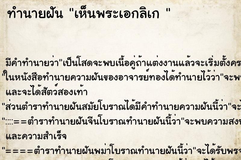 ทำนายฝัน เห็นพระเอกลิเก 